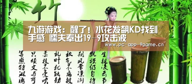 九游游戏：醒了！水花发飙KD找到手感 懦夫奉出19-9攻击波