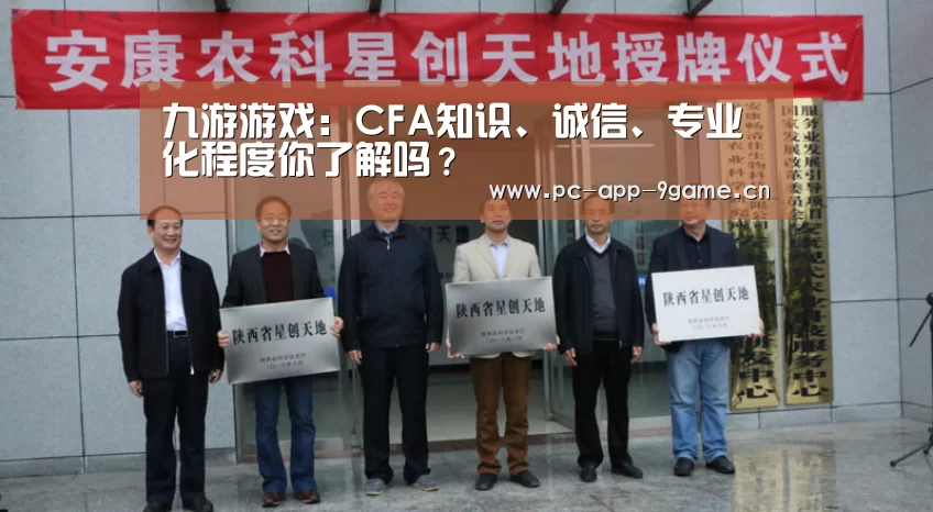 九游游戏：CFA知识、诚信、专业化程度你了解吗？