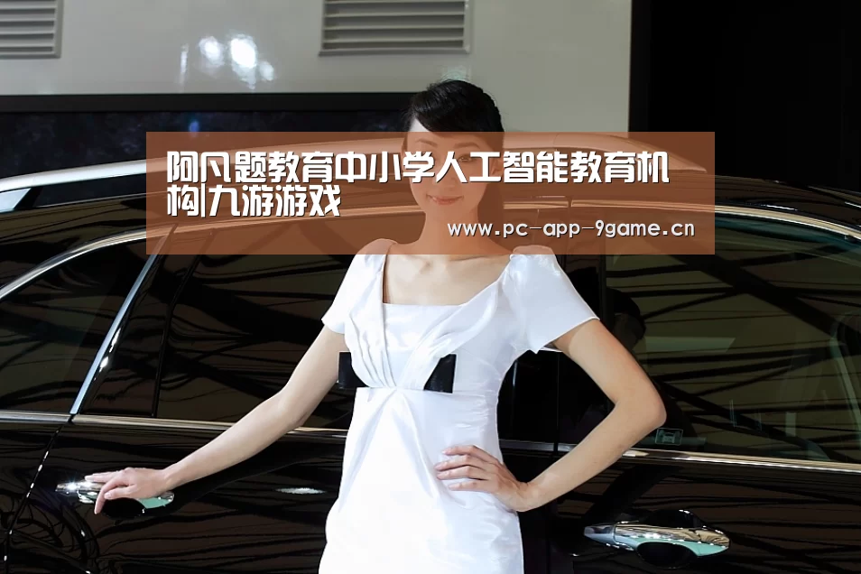 阿凡题教育中小学人工智能教育机构|九游游戏