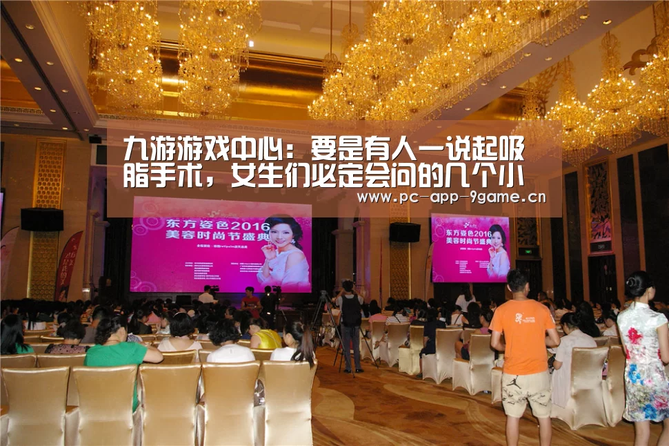九游游戏中心：要是有人一说起吸脂手术，女生们必定会问的几个小问题