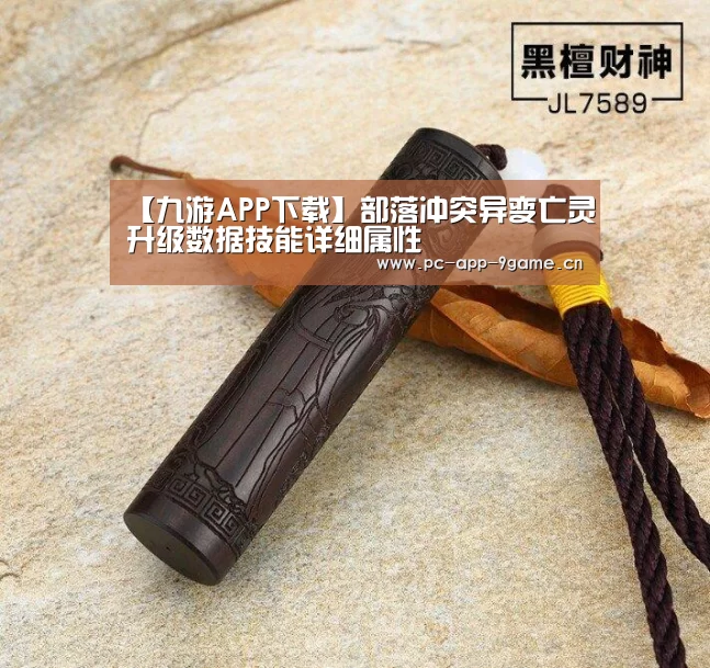 【九游APP下载】部落冲突异变亡灵升级数据技能详细属性(图3) 九游游戏中心