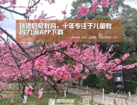 瑞德启蒙教育，十年专注于儿童教育|九游APP下载