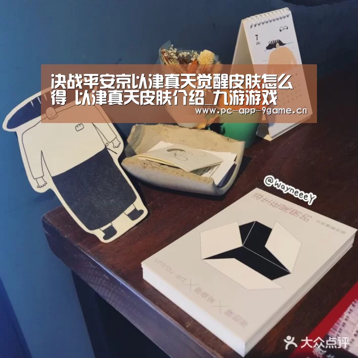 决战平安京以津真天觉醒皮肤怎么得 以津真天皮肤介绍_九游游戏