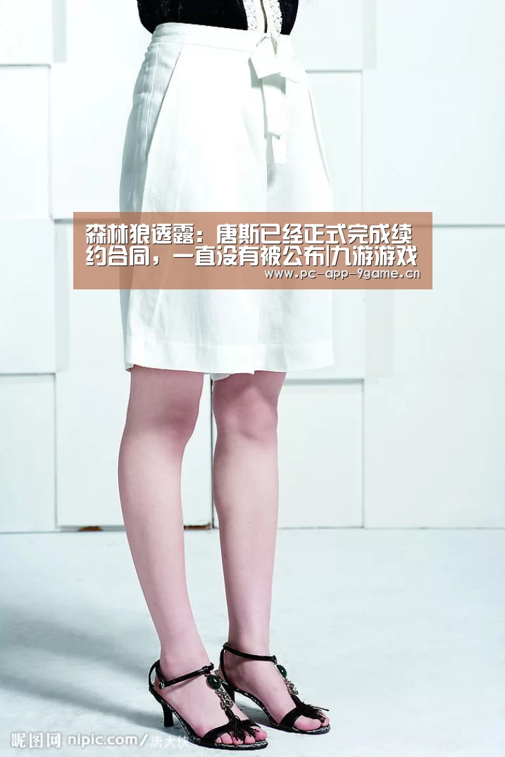 森林狼透露:唐斯已经正式完成续约合同,一直没有被公布|九游游戏中心(图3) 九游官网