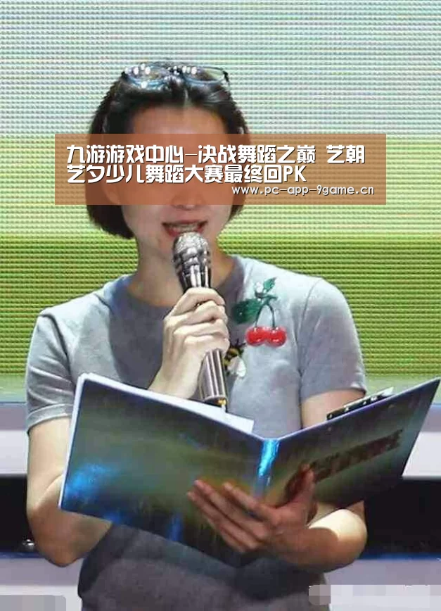 九游游戏中心-决战舞蹈之巅 艺朝艺夕少儿舞蹈大赛最终回PK