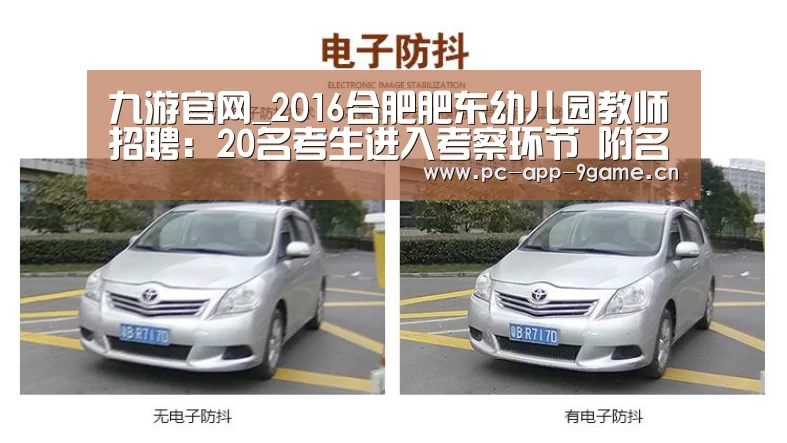 九游官网_2016合肥肥东幼儿园教师招聘：20名考生进入考察环节 附名单