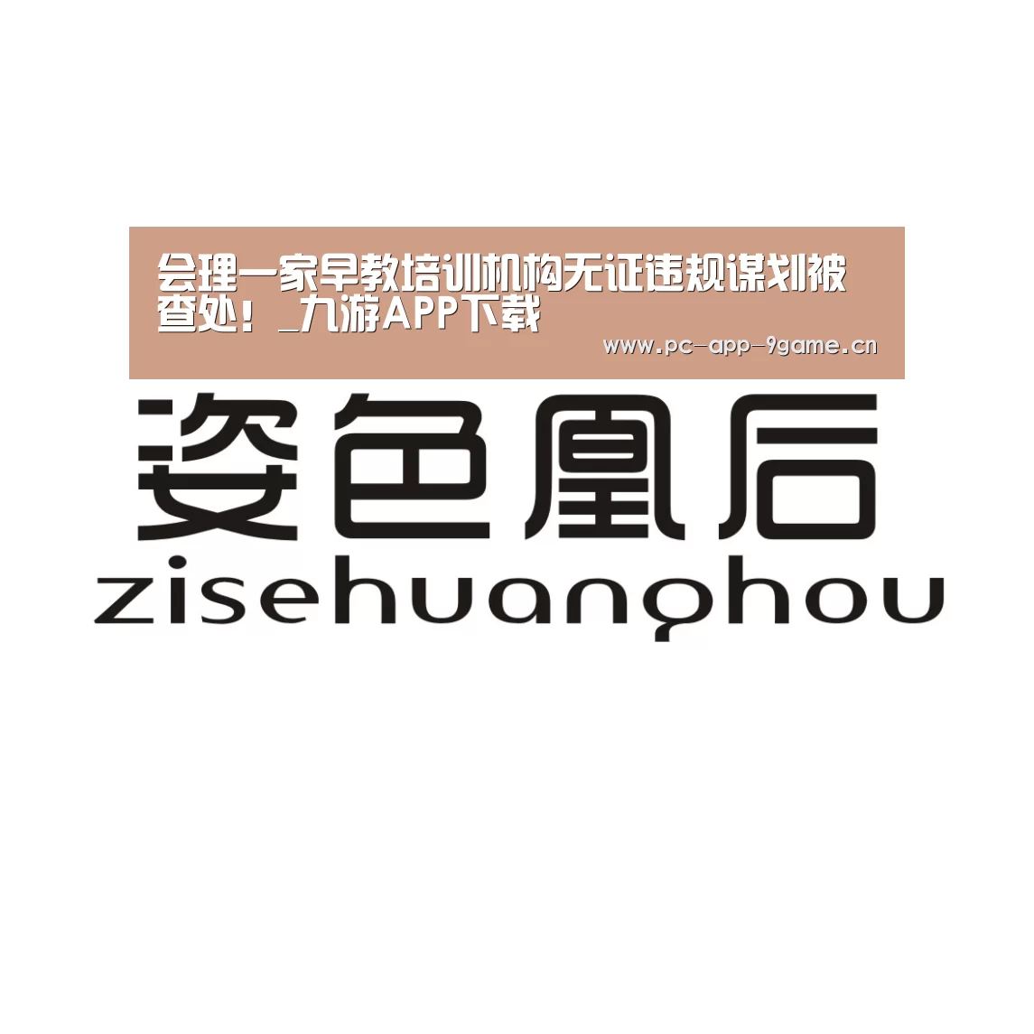 会理一家早教培训机构无证违规谋划被查处!_九游APP下载(图2) 九游官网