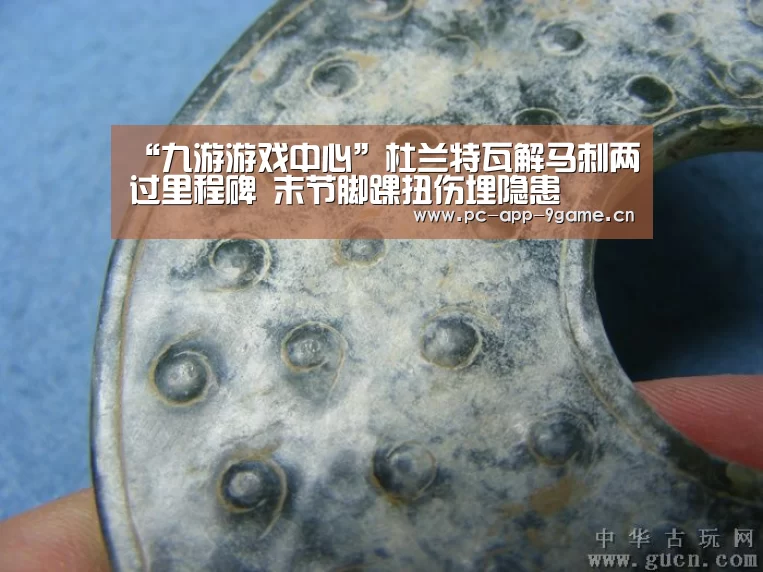“九游游戏中心”杜兰特瓦解马刺两过里程碑 末节脚踝扭伤埋隐患