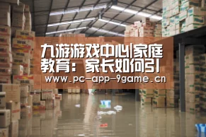 九游游戏中心|家庭教育:家长如何引导初中青春期的孩子(图2) 九游APP下载