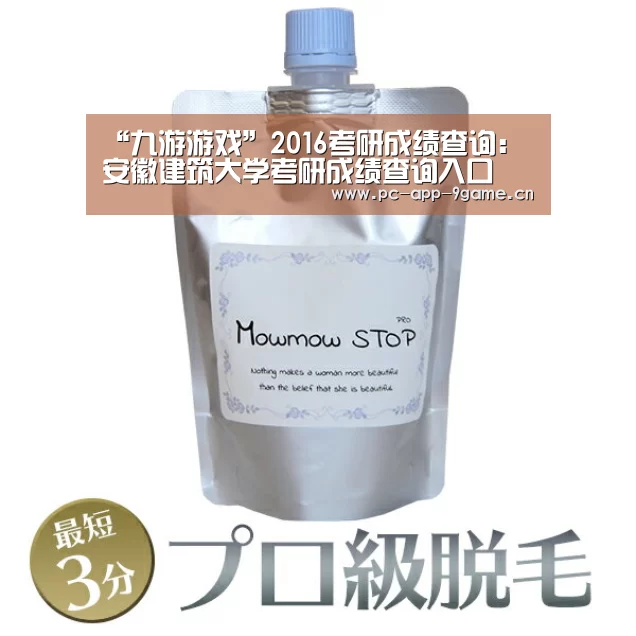 “九游游戏”2016考研成绩查询：安徽建筑大学考研成绩查询入口