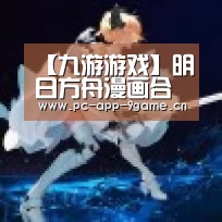 【九游游戏】明日方舟漫画合集11 学霸伊芙利特