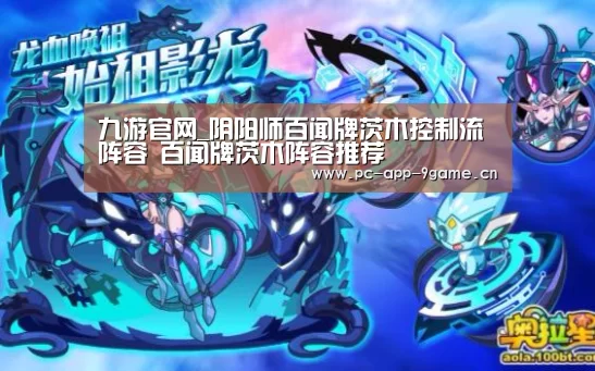 九游官网_阴阳师百闻牌茨木控制流阵容 百闻牌茨木阵容推荐