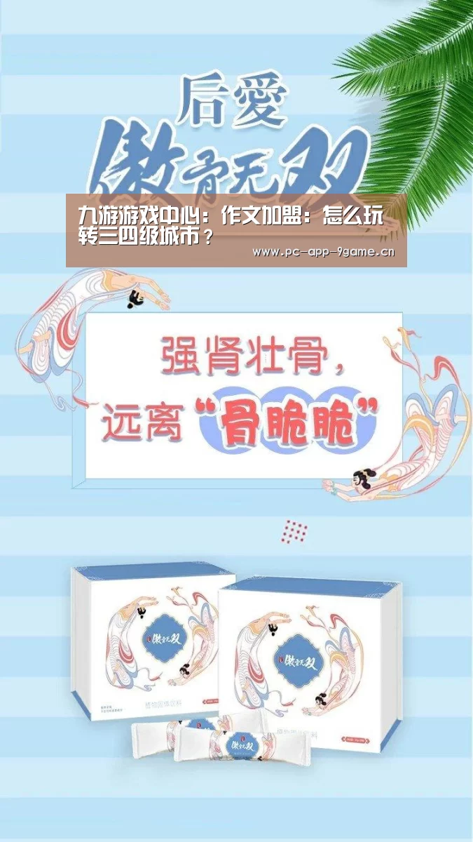 九游游戏中心：作文加盟：怎么玩转三四级城市？