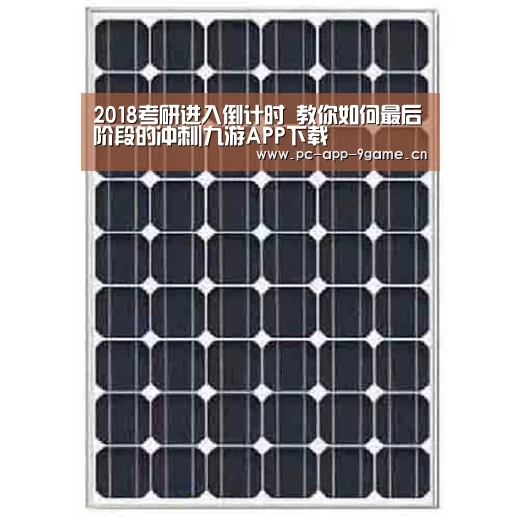 2018考研进入倒计时 教你如何最后阶段的冲刺|九游APP下载