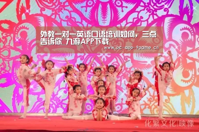 外教一对一英语口语培训如何，三点告诉你_九游APP下载