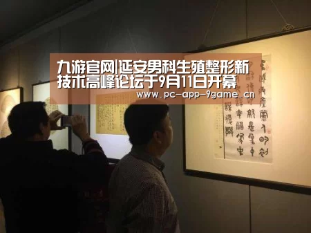 九游官网|延安男科生殖整形新技术高峰论坛于9月11日开幕