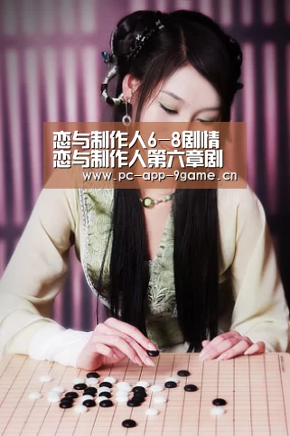 恋与制作人6-8剧情 恋与制作人第六章剧情【九游游戏中心】