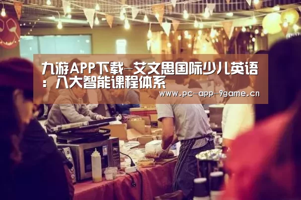 九游APP下载-艾文思国际少儿英语：八大智能课程体系